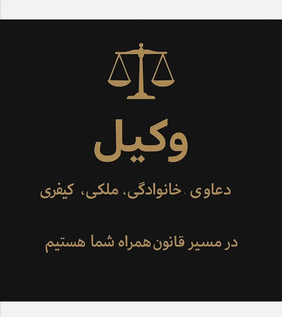 وکیل پایه یک دادگستری|خدمات مالی، حسابداری، بیمه|مشهد, عبادی|دیوار