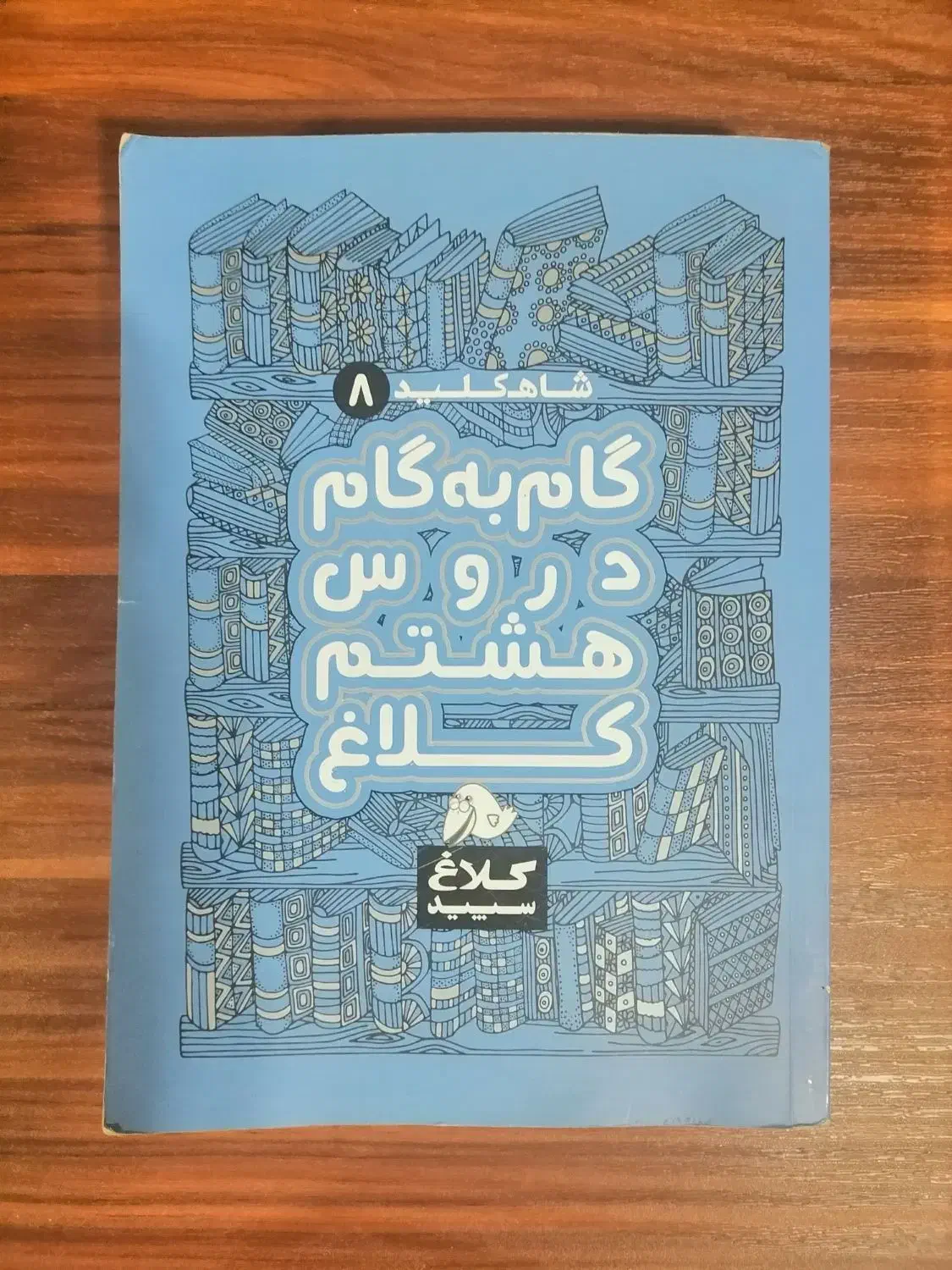 کلاغ سپید هشتم|کتاب و مجله آموزشی|اهواز, نادری|دیوار
