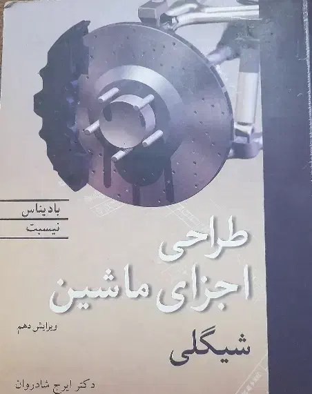 کتاب طراحی اجزای ماشین،شیگلی|کتاب و مجله آموزشی|قم, باسکول|دیوار
