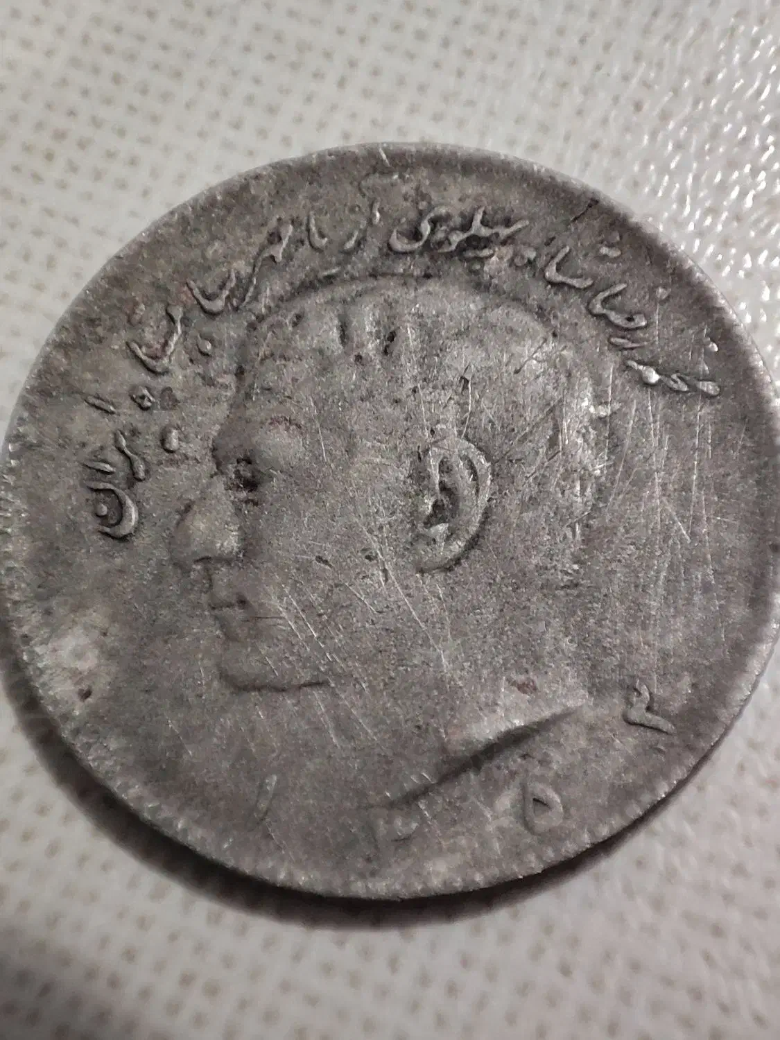 سکه محمدرضا شاه پهلوی|کلکسیون سکه، تمبر، اسکناس|دزفول, |دیوار