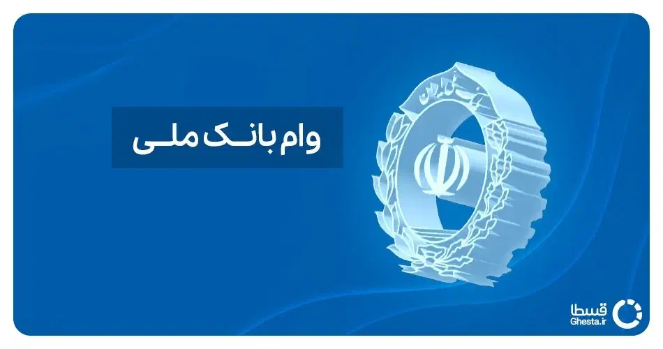 وام های برای رتبه های اعتباری A تا C|خدمات مالی، حسابداری، بیمه|تهران, ایرانشهر|دیوار