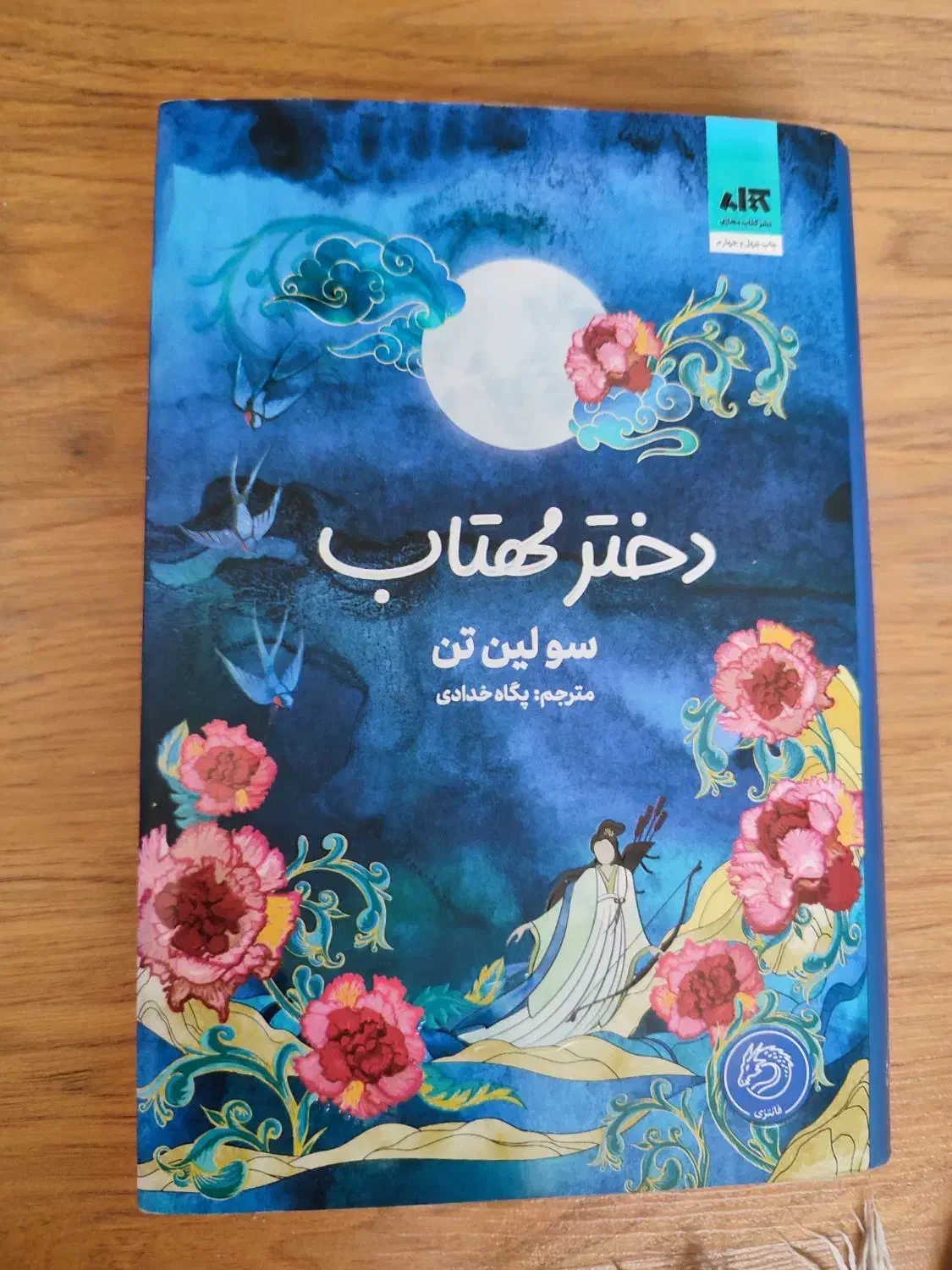 کتاب|کتاب و مجله ادبی|پرند, فاز ۵|دیوار