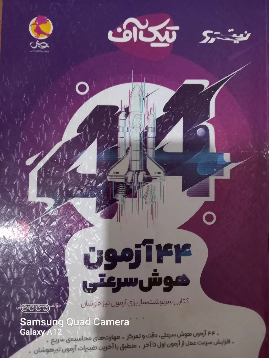 ازمون تیزهوشان|کتاب و مجله آموزشی|قم, سید معصوم|دیوار