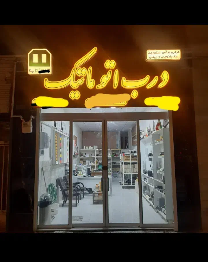 تعمیرات و نصب انواع درب کرکره های برقی و دستی|خدمات پیشه و مهارت|نیشابور, شهرک جانبازان|دیوار