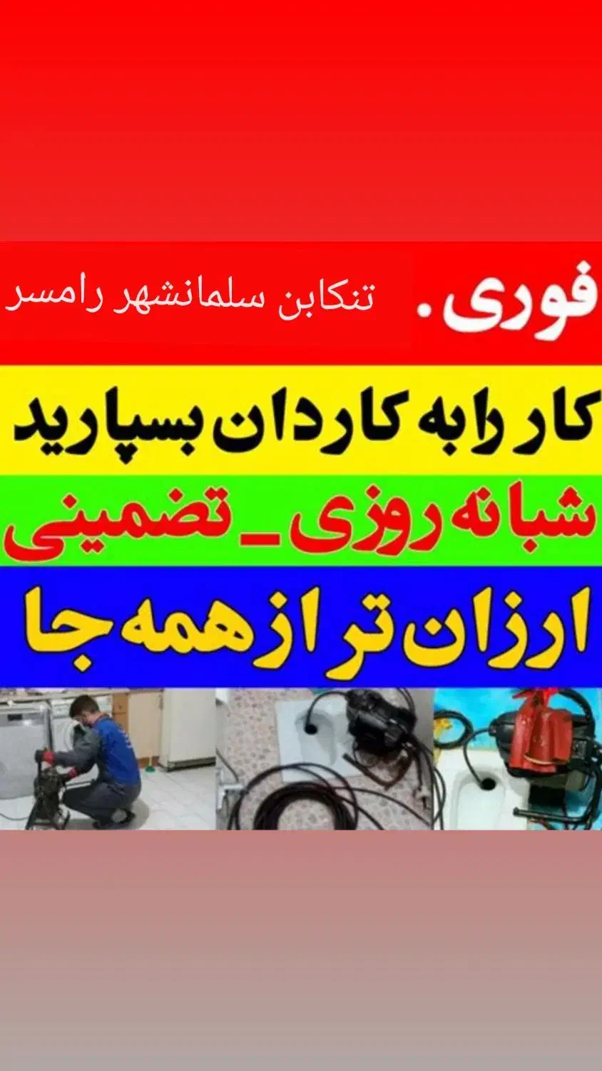 لوله بازکنی و تخلیه چاه تنکابن و حومه حرفه ای|خدمات پیشه و مهارت|تنکابن, |دیوار