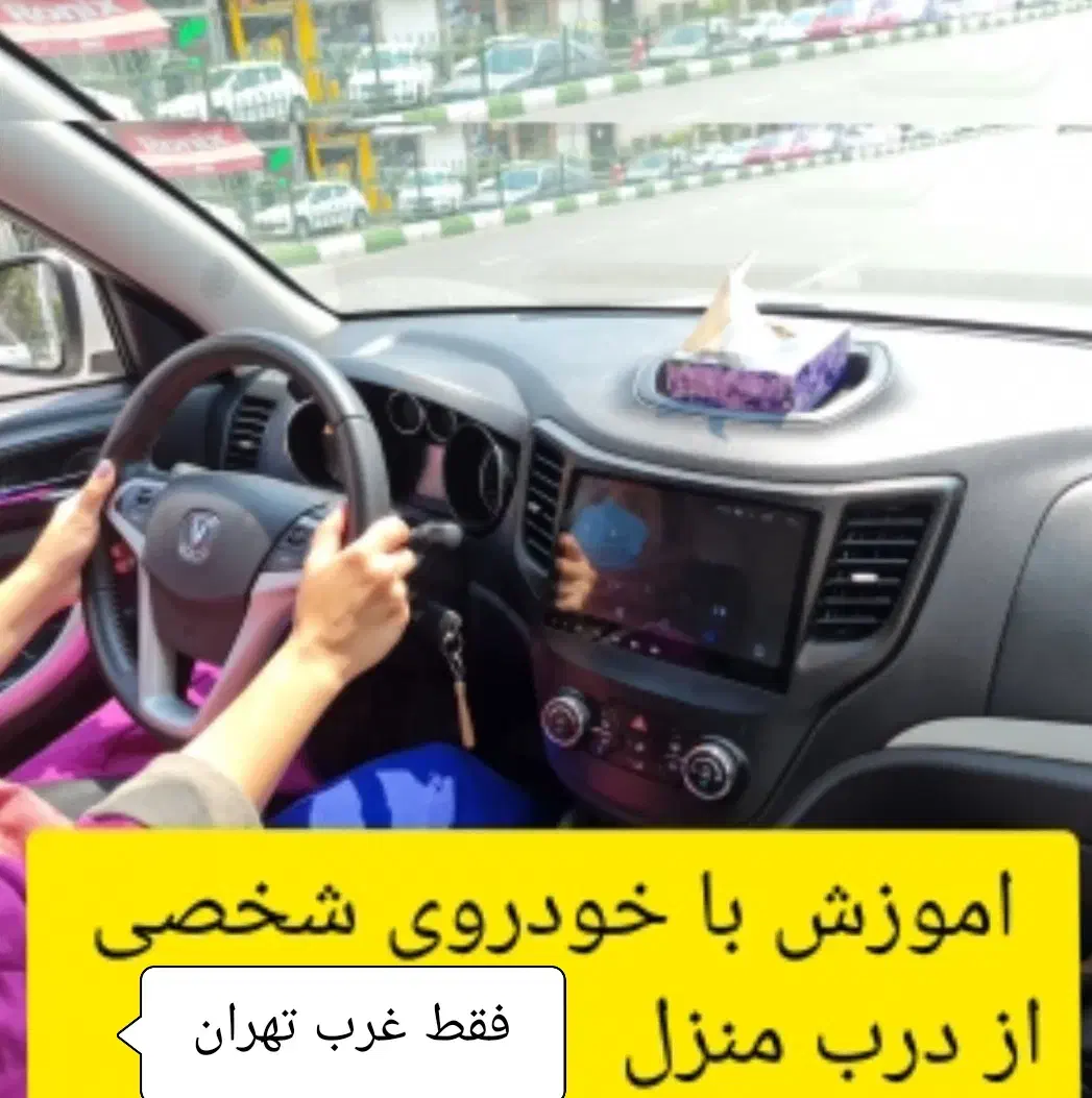 اموزش  رانندگی مخصوص بانوان گواهی نامه دار|خدمات آموزشی|تهران, آبشار تهران (دریاچه)|دیوار