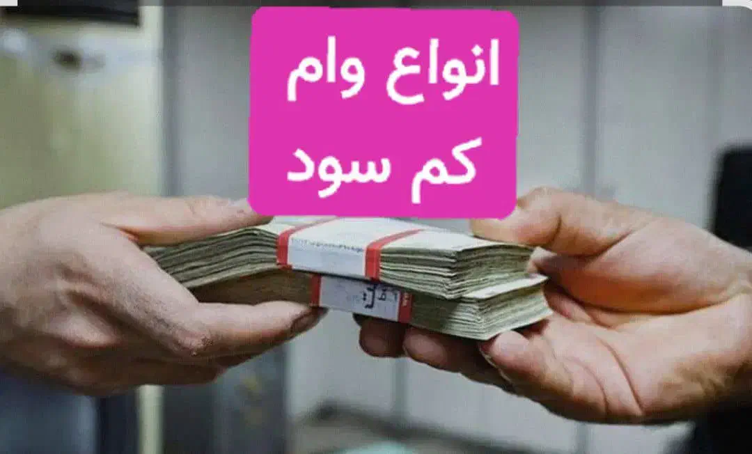 انواع وام بانکی موجود|خدمات مالی، حسابداری، بیمه|تهران, جوادیه|دیوار