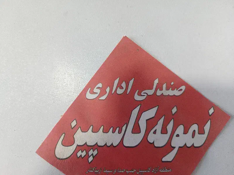 نیازمند به یک همکار|استخدام بازاریابی و فروش|زیباکنار, |دیوار