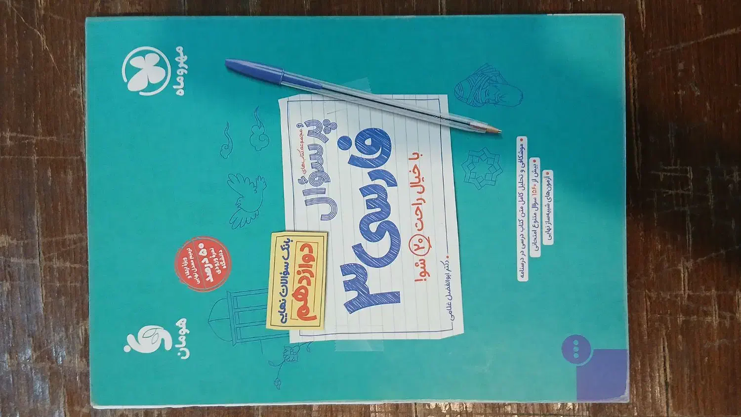 پرسوال فارسی دوازدهم مهر و ماه|لوازم التحریر|اهواز, بهارستان|دیوار