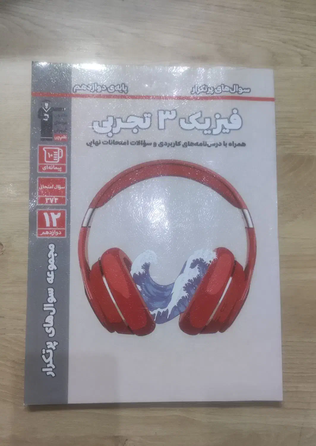 کتاب کنکور فیزیک دوازدهم تجربی|کتاب و مجله آموزشی|تهران, ائمه اطهار|دیوار