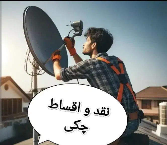 نصاب انواع آنتن و گیرنده فروش تجهیزات نقد و اقساط|خدمات پیشه و مهارت|اسفراین, |دیوار