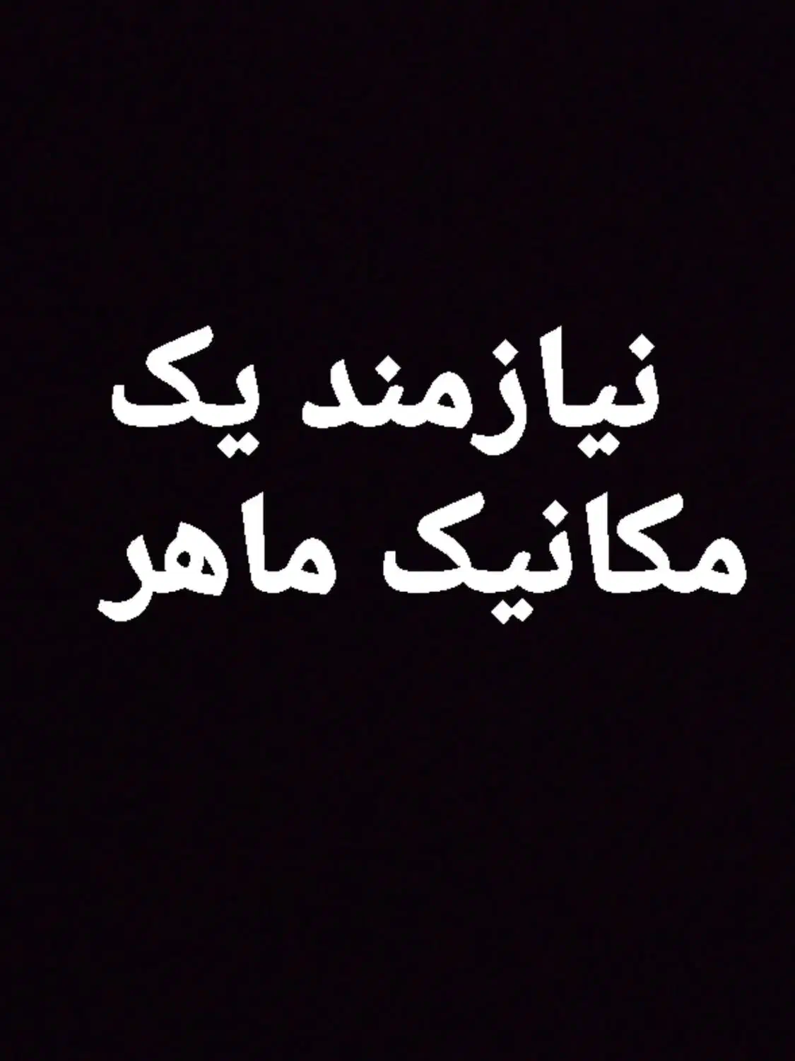 به یک مکانیک ماهر نیازمندیم|استخدام صنعتی، فنی، مهندسی|زنجان, |دیوار