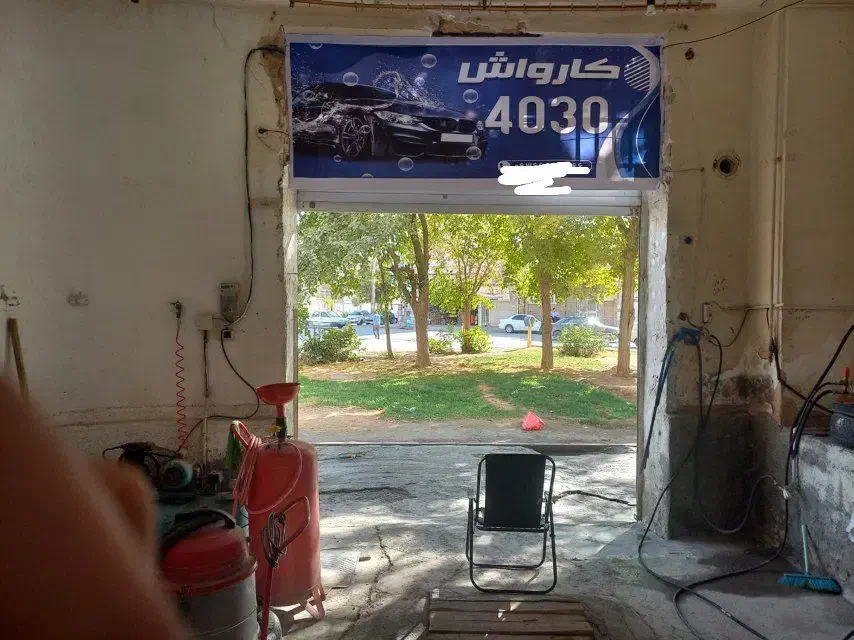 اجاره کارواش با تجهیزات کامل جواز کسب|اجارهٔ مغازه و غرفه|کرمانشاه, |دیوار