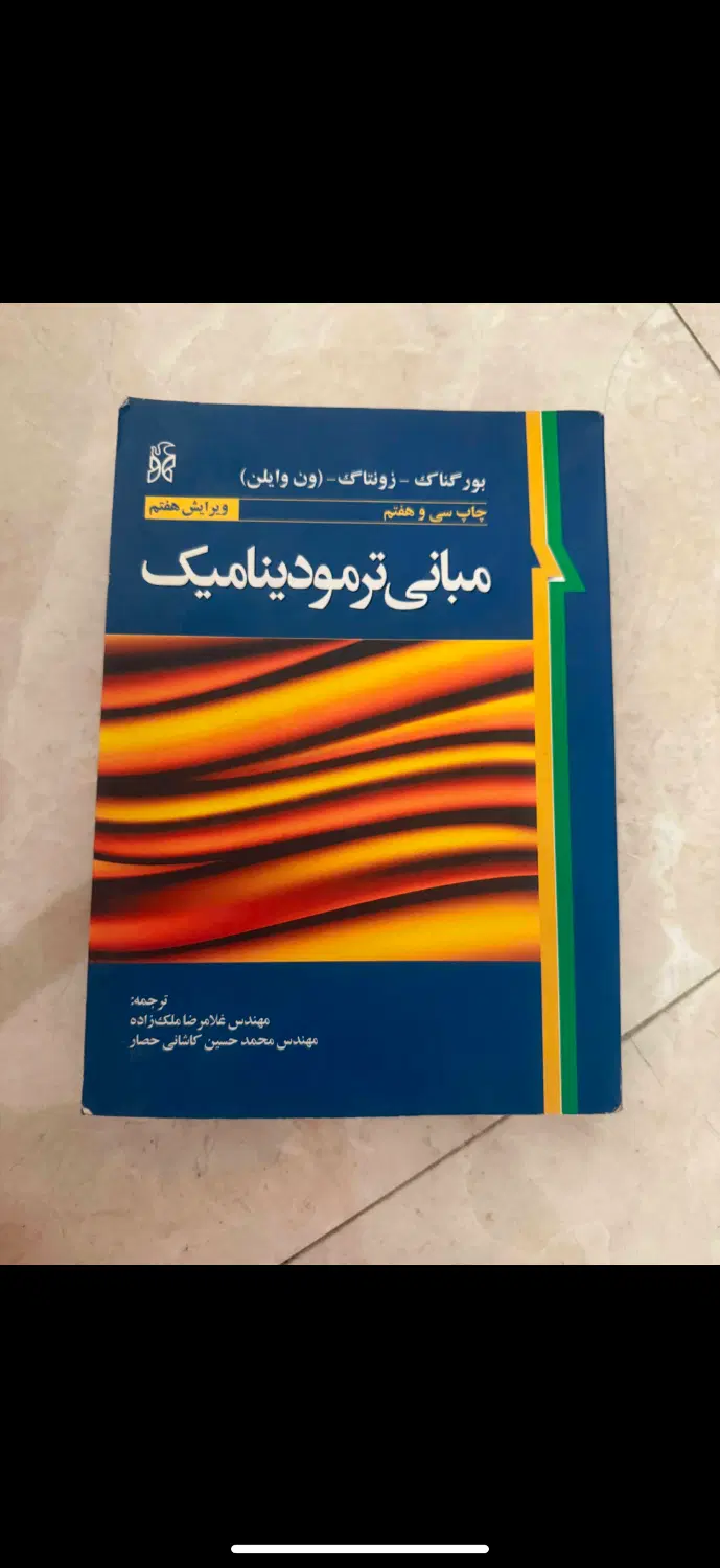 مبانی ترمودینامیک ون وایلن ،    ویرایش هفتم|کتاب و مجله آموزشی|تهران, شهرک نفت|دیوار