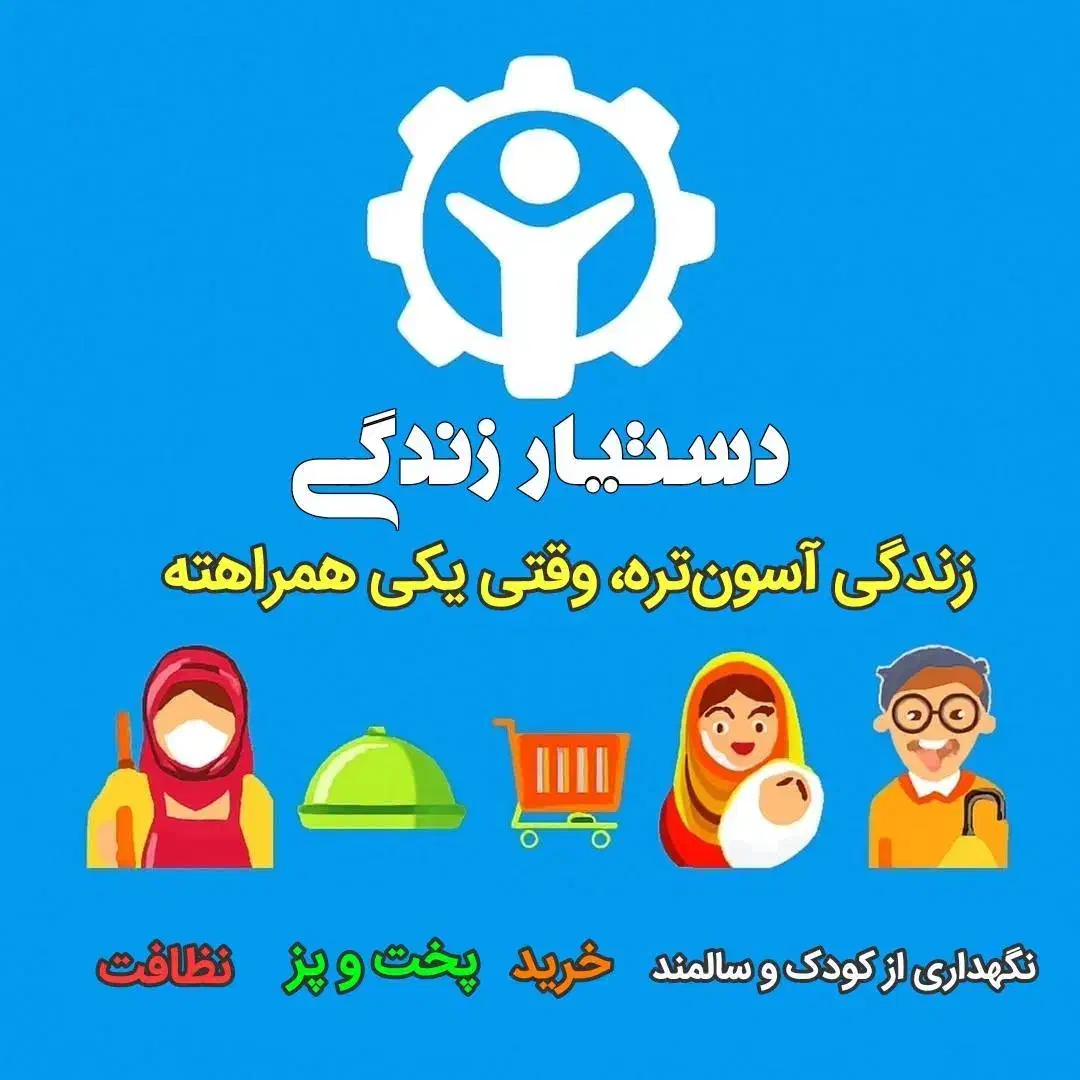 دستیار زندگی|خدمات نظافت|رزن, |دیوار