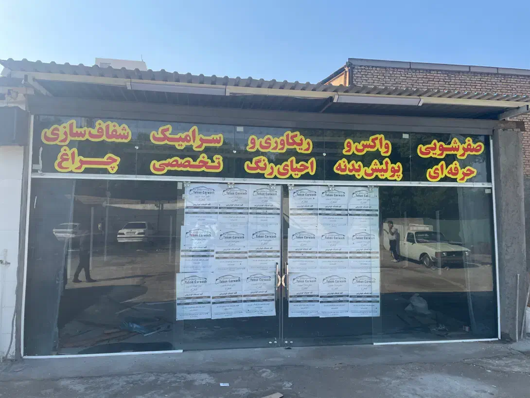 اجاره مغازه دیتیلینگ ( واکس و پولیش )|اجارهٔ مغازه و غرفه|اهواز, زندوکیلی|دیوار