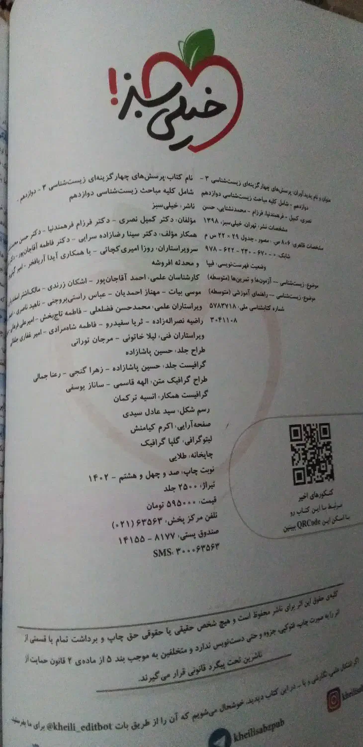 تست خیلی سبز زیست شناسی دوازدهم|کتاب و مجله آموزشی|شیراز, شهرک فرزانگان|دیوار