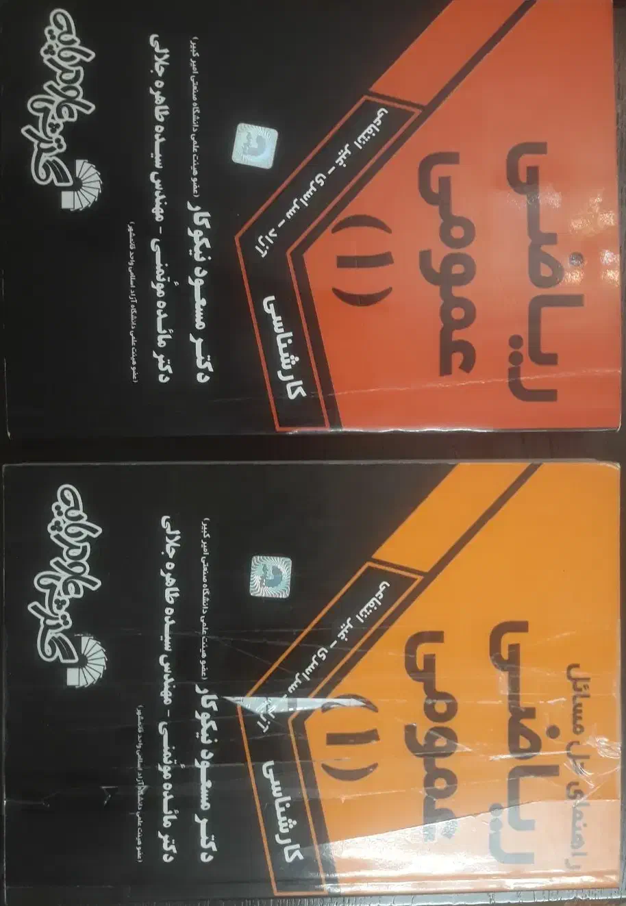 ریاضی عمومی۱|کتاب و مجله آموزشی|تهران, آرارات|دیوار
