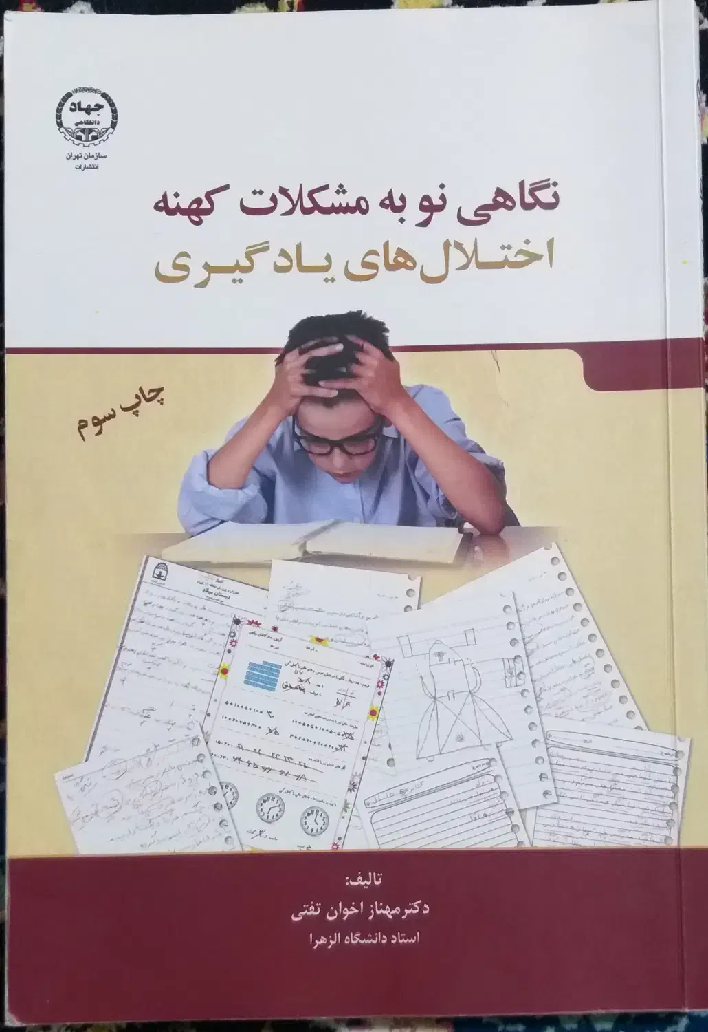 کتاب نگاهی نو به مشکلات کهنه اختلال یادگیری|کتاب و مجله آموزشی|نور, |دیوار