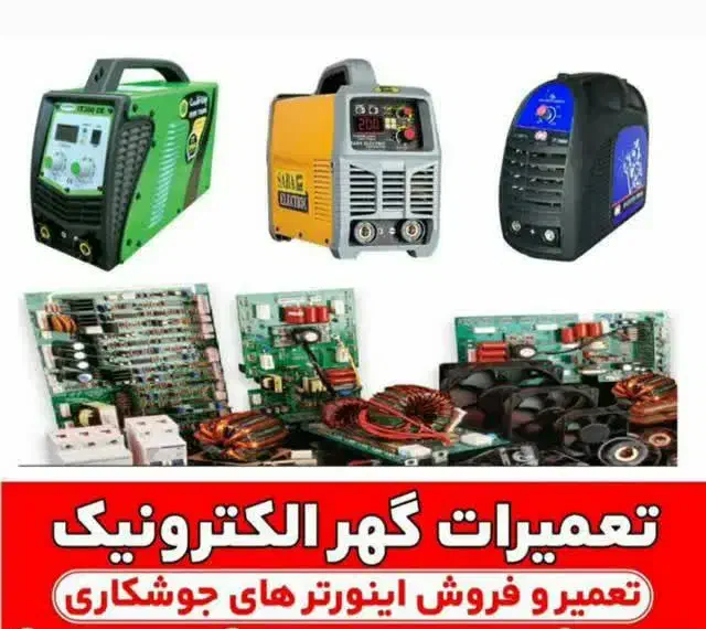 تعمیرات دستگاه جوش اینورتر|خدمات پیشه و مهارت|دورود, |دیوار