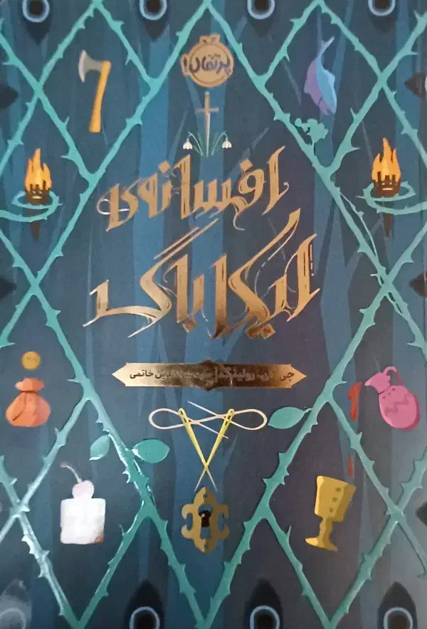 کتاب افسانه ایگاباک|کتاب و مجله ادبی|رشت, فرودگاه سردار جنگل رشت|دیوار