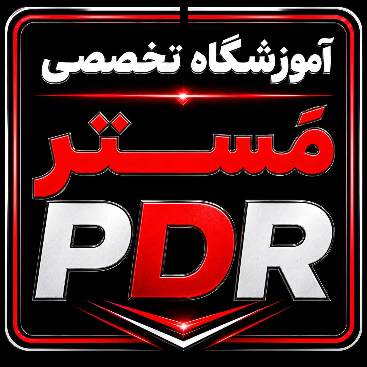 آموزش در آموزشگاه تخصصی صافکاری PDR پی دی آر دررشت|خدمات آموزشی|رشت, حومه رشت|دیوار