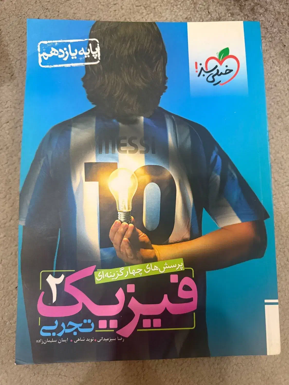 کتاب فیزیک یازدهم تجربی خیلی سبز|کتاب و مجله آموزشی|اهواز, زیتون کارمندی|دیوار