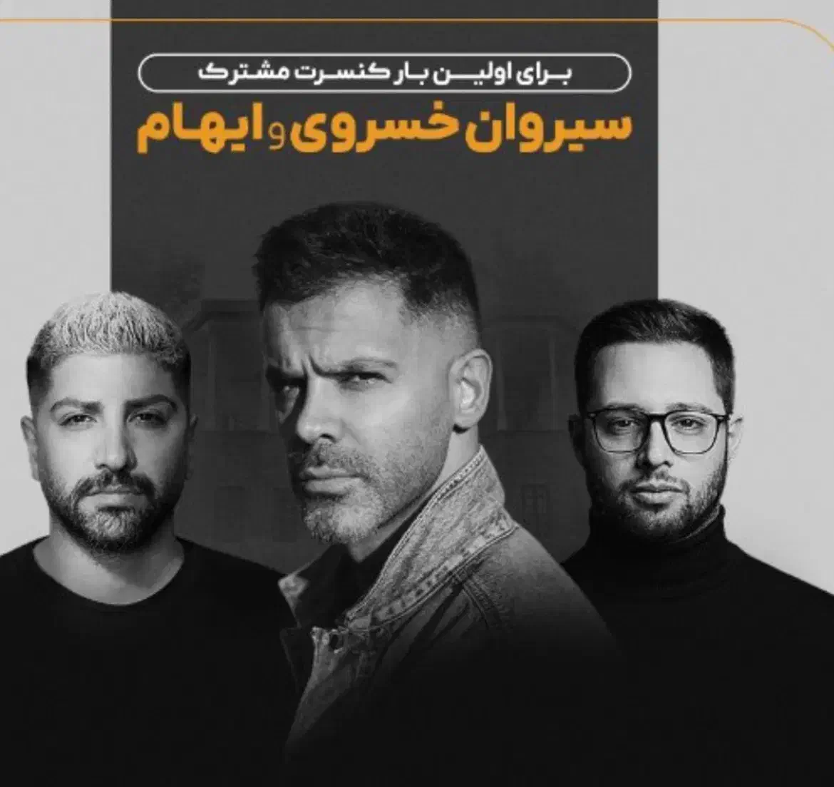 پنج شنبه ۶/۲۷ کنسرت سیروان و ایهام کاخ نیاوران|بلیت کنسرت|تهران, نیاوران|دیوار