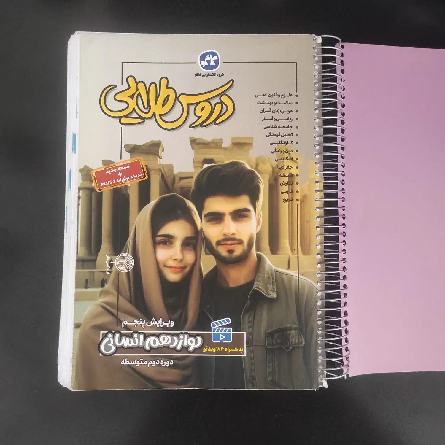 دروس طلایی دوازدهم انسانی|کتاب و مجله آموزشی|صدرا-فارس, فاز ۱|دیوار