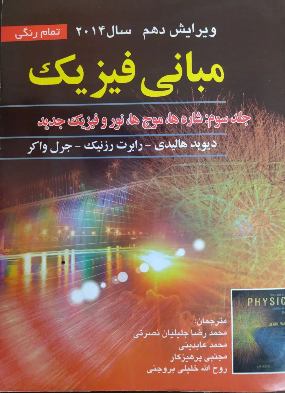 کتاب مبانی فیزیک هالیدی جلد سوم|کتاب و مجله آموزشی|خلخال, |دیوار
