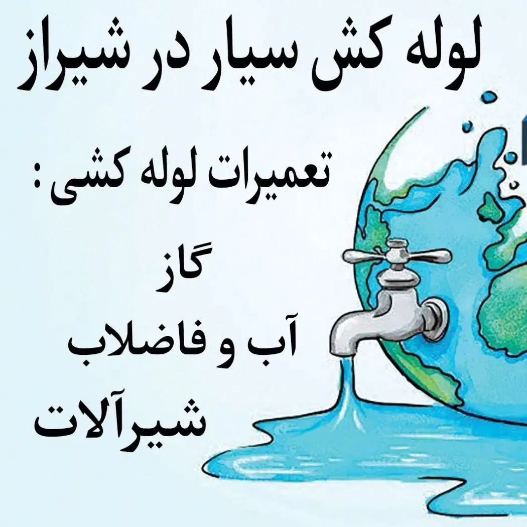 لوله کش سیار کشی آب وفاضلاب گازتعمیرات نصب شیرآلات|خدمات پیشه و مهارت|شیراز, آزادگان|دیوار