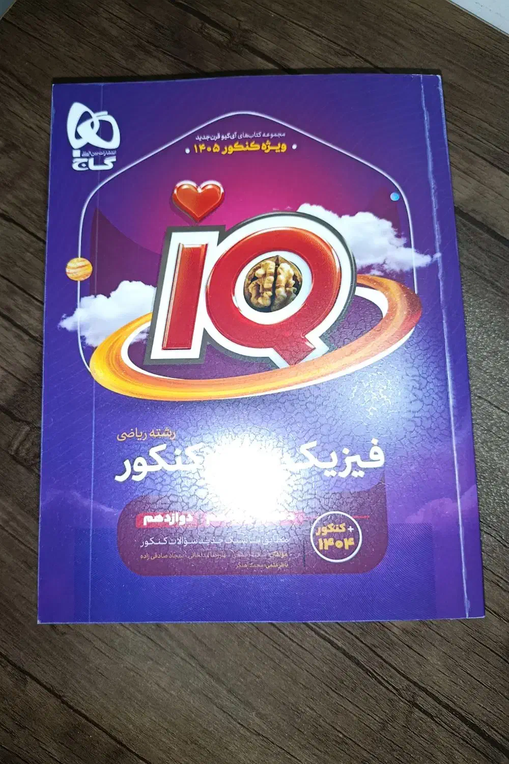 فیزیک جامع آی کیو IQ ریاضی 1405|کتاب و مجله آموزشی|اشتهارد, |دیوار