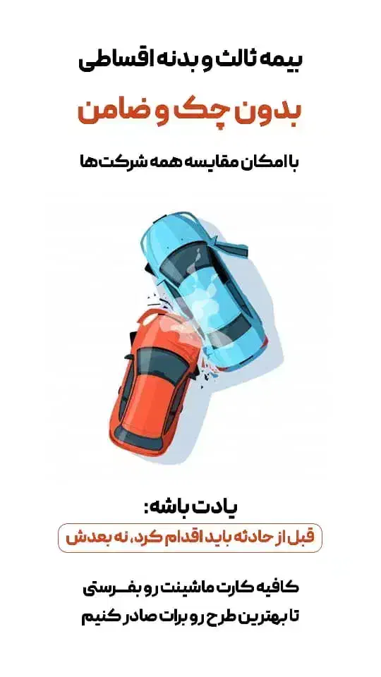 صدور بیمه نامه/ فوری/ قسطی/بدون چک و ضمانت|خدمات مالی، حسابداری، بیمه|سنندج, |دیوار