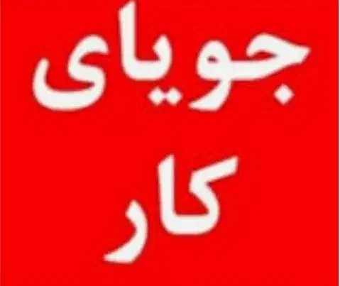 کارشناسی ارشد با سابقه تدریس|خدمات آموزشی|الوند, |دیوار