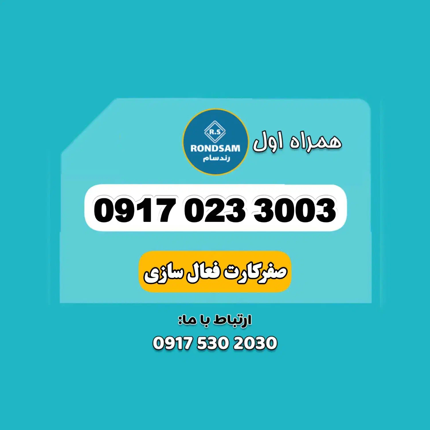 0917.023.3003|سیمکارت|شیراز, جانبازان|دیوار