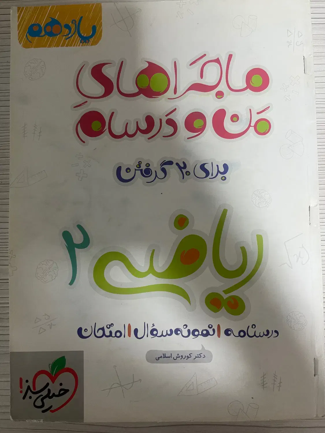 کتاب ریاضی و زیست دهم یازدهم خیلی سبز تجربی|کتاب و مجله آموزشی|رشت, چمارسرا|دیوار