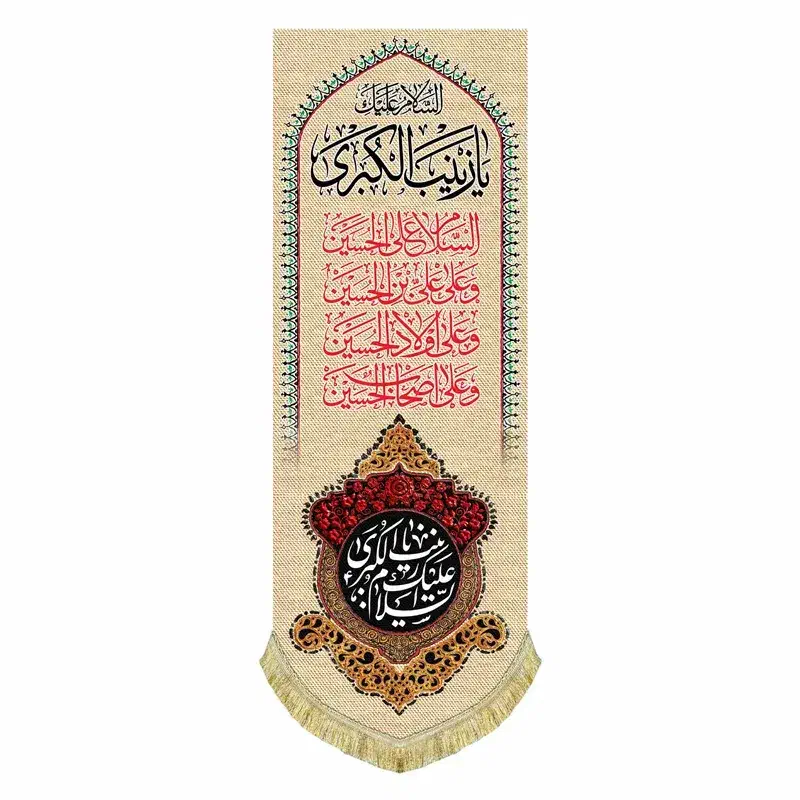 کتیبه مخمل عمودی پشت منبری ولادت زینب کبری(س)|تابلو، نقاشی، عکس|قم, شاه سید علی|دیوار