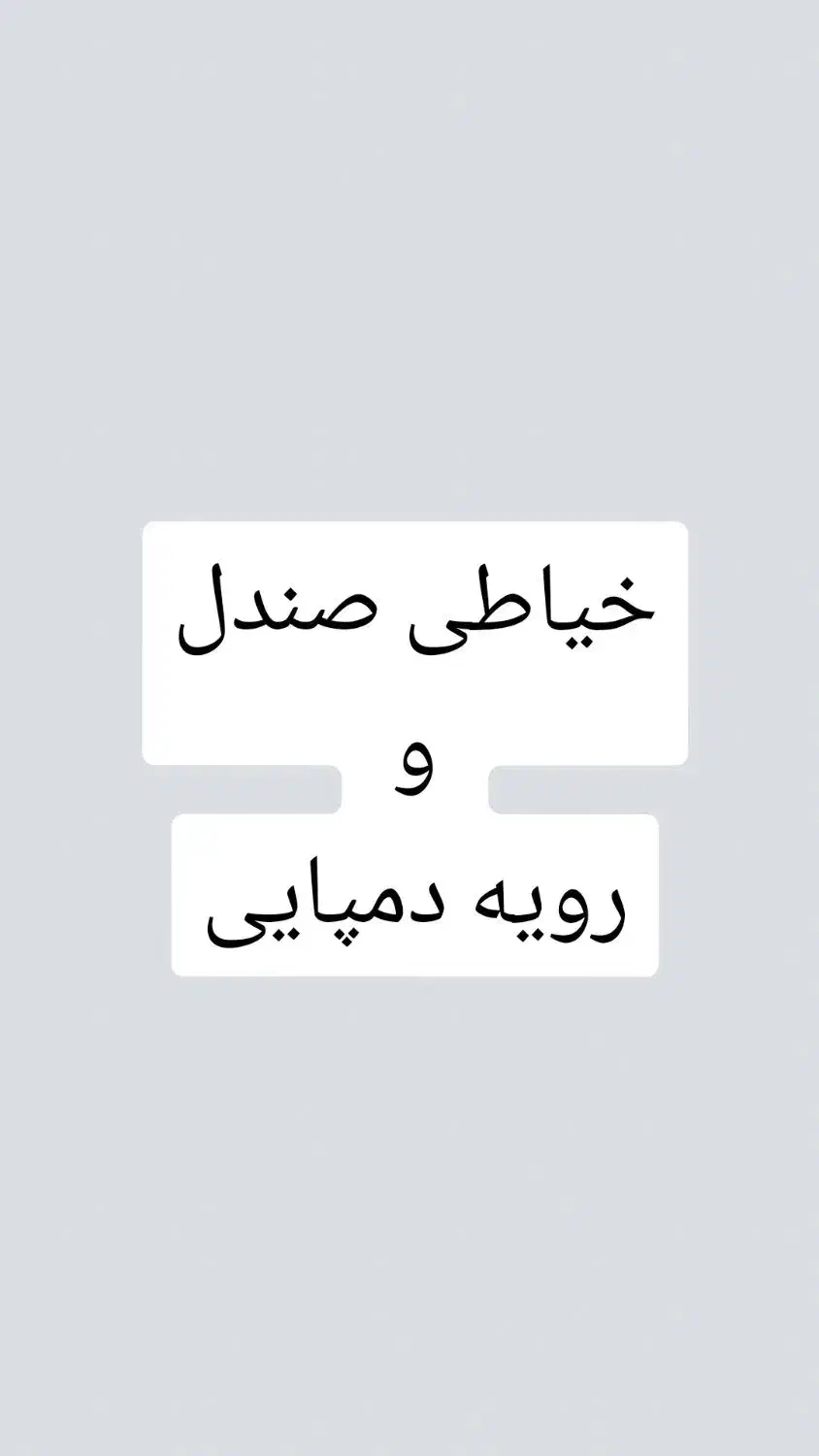 خیاط زوار دوز و خیاط پستایی دوز و نیروی وسط کار|استخدام صنعتی، فنی، مهندسی|قم, آزادگان|دیوار