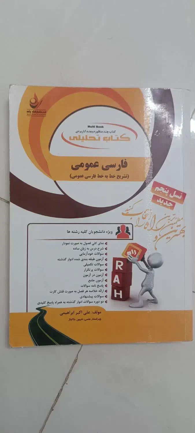 کتاب دانشگاه فارسی عمومی زبان انسان ازدیدگاه انسان|کتاب و مجله آموزشی|مشهد, وحید|دیوار