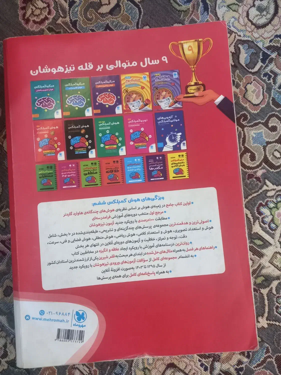 کتاب تیزهوشان پایه ۶به ۷ سالم تمیز بدون پارگی|کتاب و مجله آموزشی|تهران, گلچین|دیوار