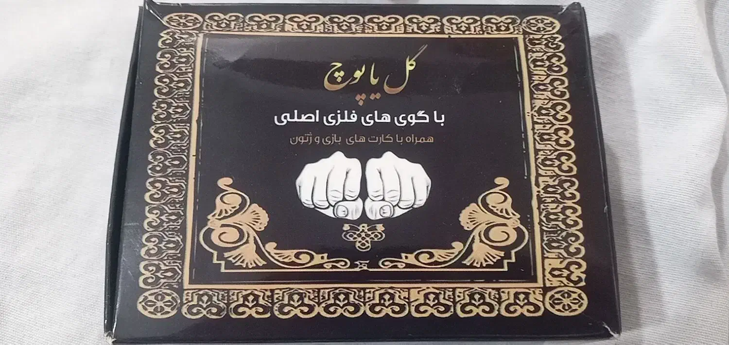 گل یا پوچ|اسباب‌‌بازی|شاهدشهر, |دیوار