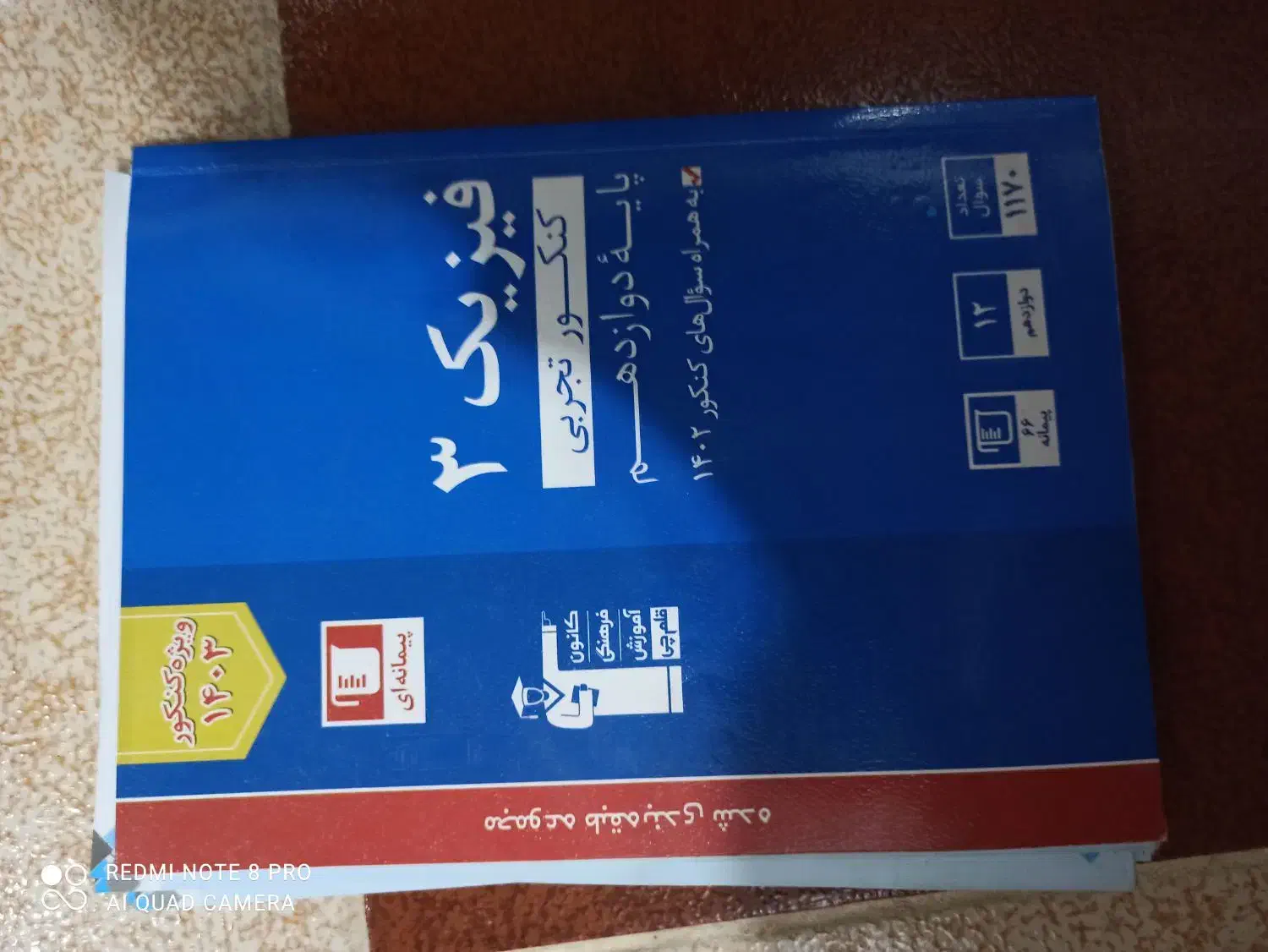 تست فیزیک.1402|کتاب و مجله آموزشی|دره شهر, |دیوار