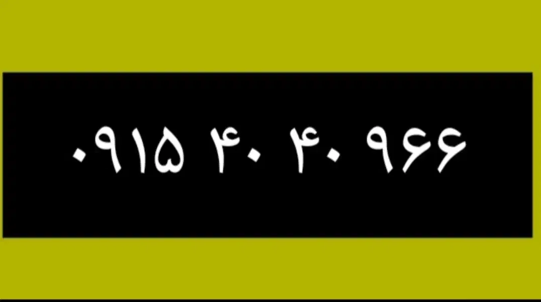رند  ۹۶۶ ۴۰ ۴۰ ۰۹۱۵|سیم‌کارت|مشهد, اقبال|دیوار