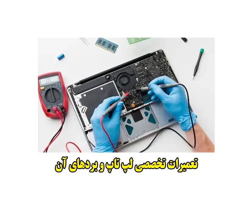 تعیمرات تخصصی و ارتقا لپ تاپ و کامپیوتر|خدمات رایانه‌ای و موبایل|همدان, |دیوار