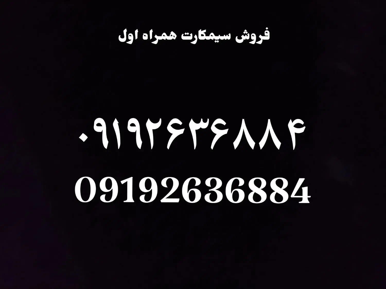 سیمکارت همراه اول 0919|سیم‌کارت|کرج, ساسانی (قلمستان)|دیوار