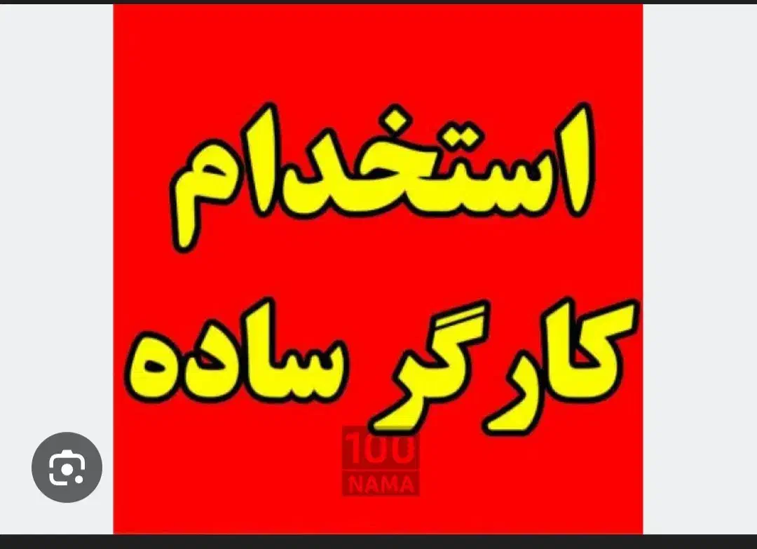 استخدام کارگرساده میوه فروشی پاره وقت|استخدام بازاریابی و فروش|لردگان, |دیوار