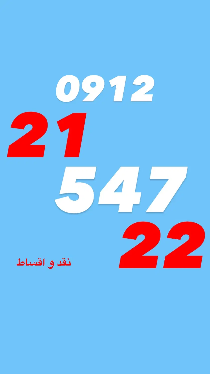 0912.21.547.22|سیمکارت|بانه, |دیوار