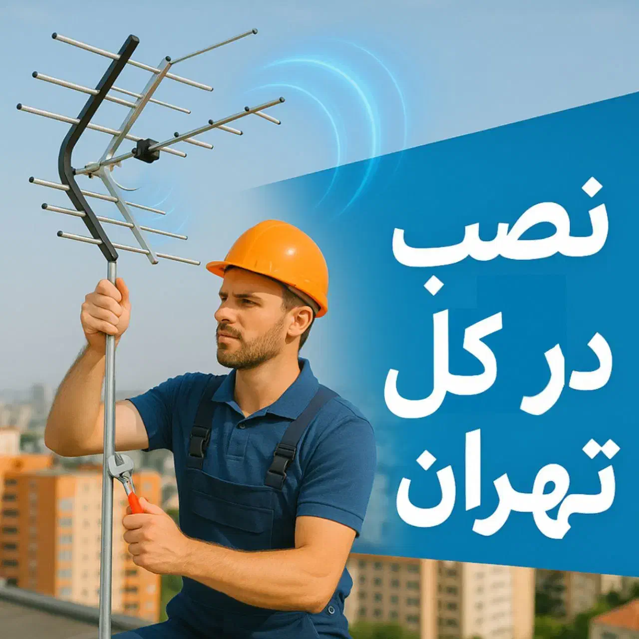 نصب آنتن در تهران و براکت|خدمات پیشه و مهارت|تهران, پونک|دیوار