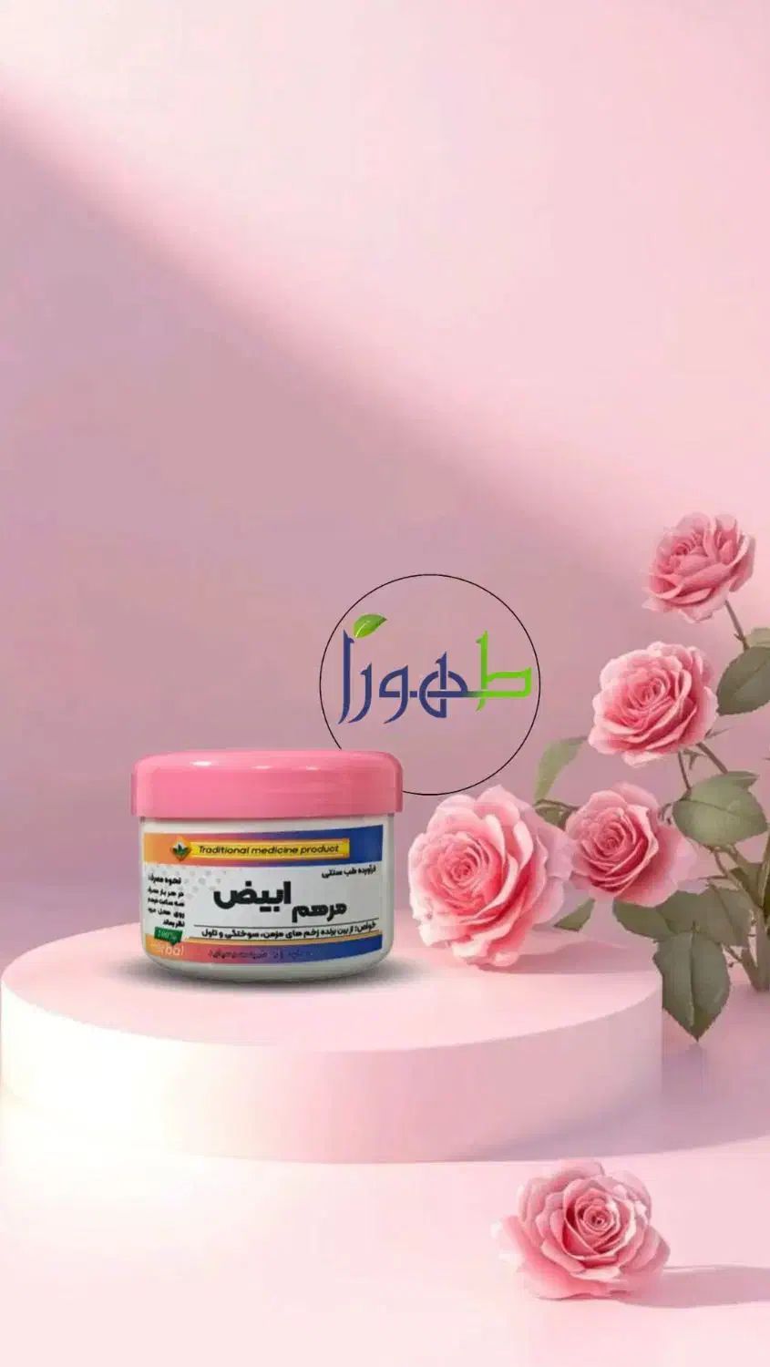 مرهم ابیض رفع جای سوختگی و تاول|آرایشی، بهداشتی، درمانی|قم, شاه احمد قاسم|دیوار