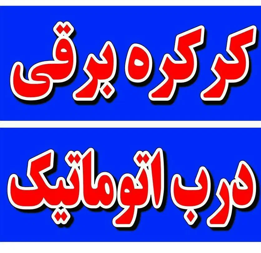 کرکره اتوماتیک|مصالح و تجهیزات ساختمان|شاهین‌شهر, مخابرات (شهید بهشتی)|دیوار